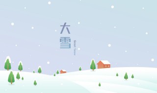 大雪养生三大注意事项 盘点大雪养生注意事项