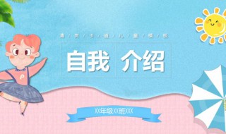 自我介绍应该要注意的事项 自我介绍应该要注意的事项是什么