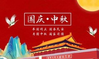 中秋节国庆节放假安排 中秋节国庆节放假时间