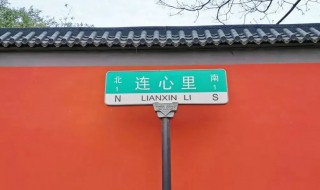 连心里胡同在哪 连心里胡同介绍