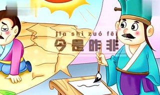 今是昨非作为成语是什么意思 成语今是昨非的意思