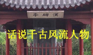 话说千古风流人物的风流是什么意思 千古风流人物的风流是什么意思