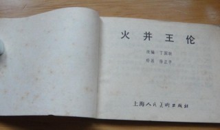 火并王伦里的火并是什么意思 火并王伦简单介绍