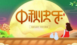 群发中秋节祝福语简短8字 群发中秋节祝福语简短精选