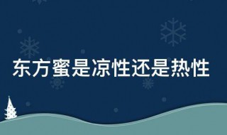 东方蜜是凉性还是热性 东方蜜是什么