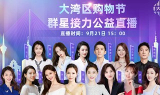 淘宝大湾区是什么意思 淘宝大湾区是什么