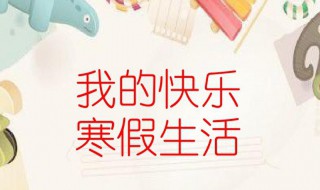 愉快的寒假作文 愉快的寒假生活作文