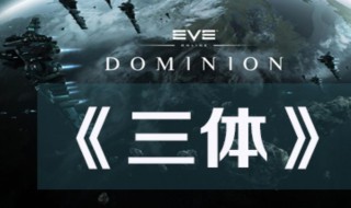 三体主要内容 三体主要内容是什么