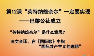 英特那雄纳尔是什么意思 英特那雄纳尔意思是什么