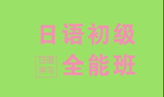 日语的等级划分各要达到什么水平？ 一共有5个等级