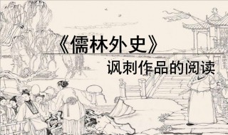 儒林外史揭露什么 快来看看