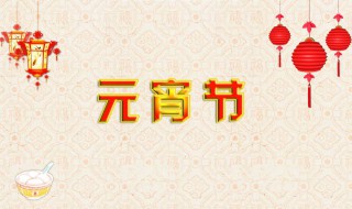 正月十五吉祥语 这些吉祥语新颖有创意