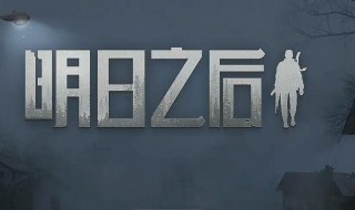 明日之后沙石堡据点换什么 明日之后沙石堡物资换取需要多少战勋点