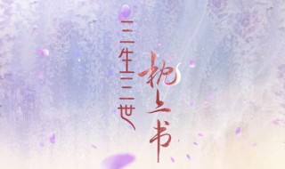 枕上书在哪个电视台播放 三生三世枕上书剧情介绍