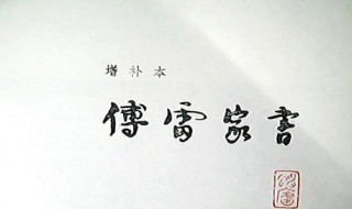 傅雷家书带赏析 傅雷家书的赏析