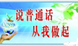 普通话感染力宣传语 普通话宣传口号有什么