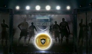 实况足球手游抽黑球技巧 快来看看