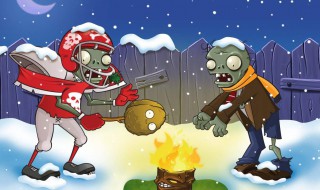 植物大战僵尸植物僵尸怎么过 通关攻略介绍