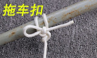 拖车扣怎么打 什么是拖车