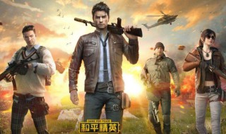 和平精英外服怎么下载 和平精英下载方法