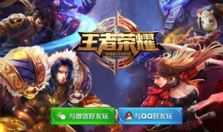 王者荣耀不能加好友怎么办 了解一下