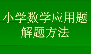 五年级应用题解题技巧 方法很简单