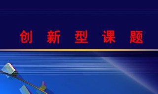 创新型课题的步骤 你都知道吗