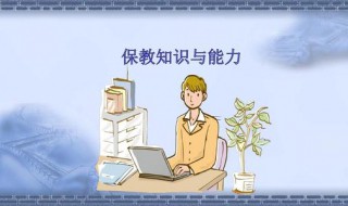 考幼师保教知识与能力技巧 如何有效的学习