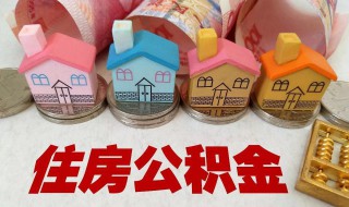 住房公积金怎样贷款 贷款流程都有哪些