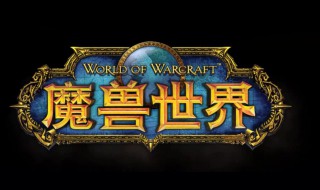 魔兽世界怀旧服怎么玩 快来看看