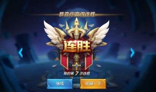 王者荣耀连胜技巧 看这里