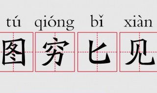 图穷匕见的主人公是谁 该词出自哪里