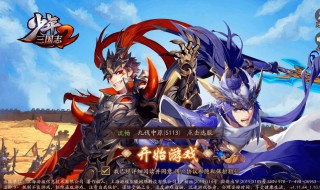 少年三国志2平民阵容 快来看看