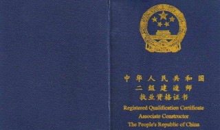 山东二级建造师报名条件 什么是二级建造师
