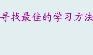 初中生怎样规划自己的学习时间 了解一下