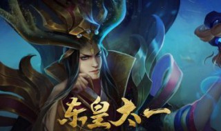 东皇铭文搭配 了解一下