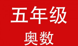 小学不学奥数初中就跟不上了吗 什么是奥数