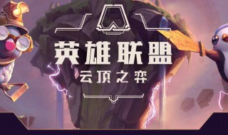 云顶之奕6极地阵容搭配和装备 快来看看