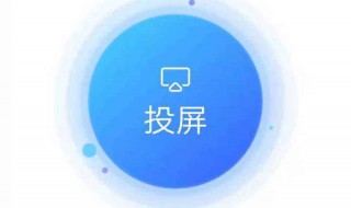 钉钉怎么投屏到电视机 教你个办法
