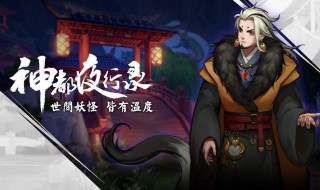 神都夜行录妖灵阵容怎么搭配 快来看看