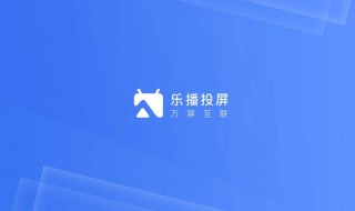 海信电视怎么安装乐播投屏 海信电视可以这样安装乐播投屏