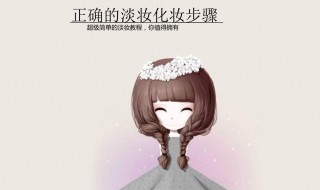 化淡妆的正确 什么是淡妆