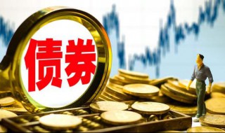 什么是政府债券？ 下面为大家介绍