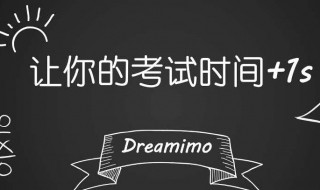 考试时间不够用怎么办 解决方法如下