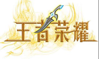 王者荣耀在文件夹里面的英文字母是什么 王者荣耀文件夹查找