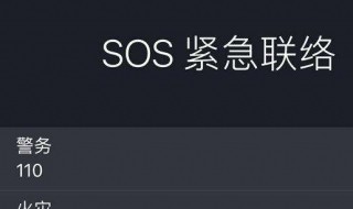 sos怎么设置 这个自带功能或许能救你一命