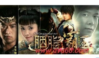 脂胭霸王电视剧大结局 电视剧脂胭霸王讲的是什么