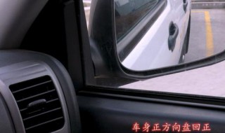 修正车身口诀 学车怎样修正方向口诀