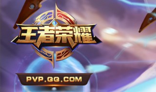 王者荣耀位置怎么设置 王者荣耀是腾讯开发的