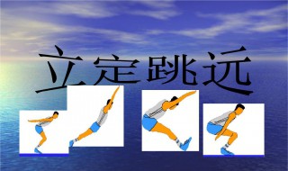 中考体育生立定跳远技巧 关于中考体育生立定跳远的技巧